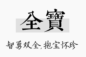 全宝名字的寓意及含义