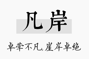 凡岸名字的寓意及含义