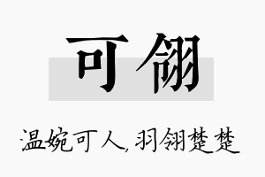 可翎名字的寓意及含义