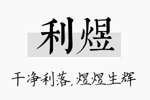 利煜名字的寓意及含义