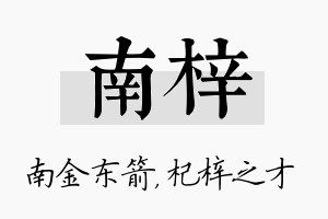 南梓名字的寓意及含义