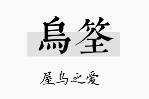 乌筌名字的寓意及含义