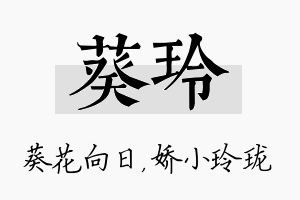 葵玲名字的寓意及含义