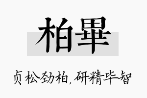 柏毕名字的寓意及含义