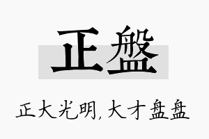 正盘名字的寓意及含义