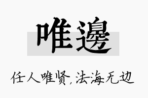 唯边名字的寓意及含义