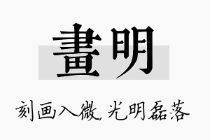 画明名字的寓意及含义