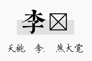 李燊名字的寓意及含义