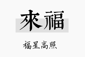 來福名字的寓意及含义