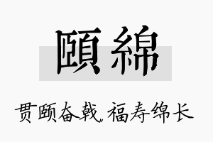 颐绵名字的寓意及含义