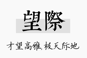 望际名字的寓意及含义