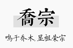 乔宗名字的寓意及含义