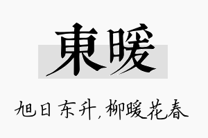 东暖名字的寓意及含义