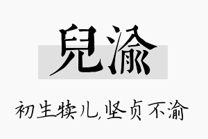 儿渝名字的寓意及含义