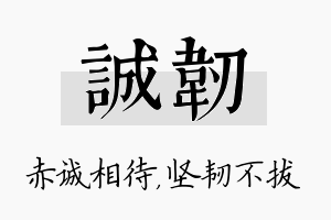 诚韧名字的寓意及含义