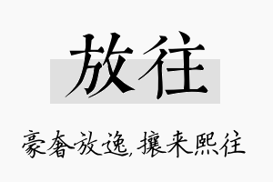 放往名字的寓意及含义