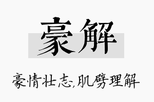 豪解名字的寓意及含义