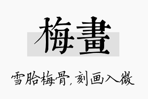 梅画名字的寓意及含义