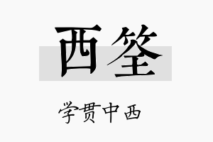 西筌名字的寓意及含义