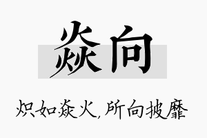 焱向名字的寓意及含义