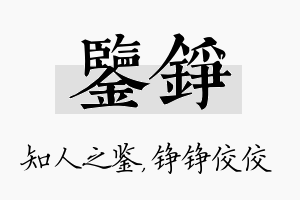 鉴铮名字的寓意及含义