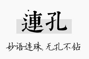 连孔名字的寓意及含义