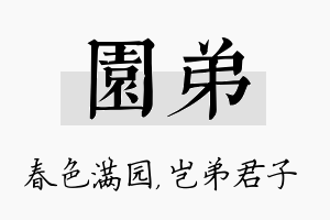 园弟名字的寓意及含义