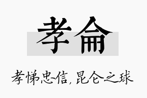 孝仑名字的寓意及含义