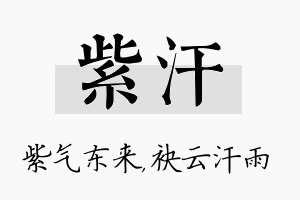 紫汗名字的寓意及含义