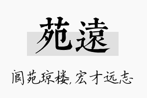 苑远名字的寓意及含义