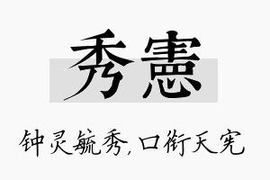 秀宪名字的寓意及含义