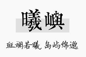 曦屿名字的寓意及含义