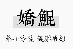 娇鲲名字的寓意及含义