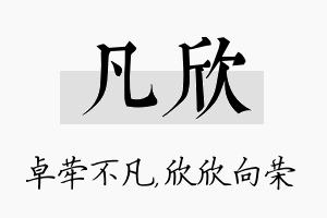 凡欣名字的寓意及含义