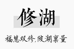 修湖名字的寓意及含义