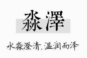 淼泽名字的寓意及含义