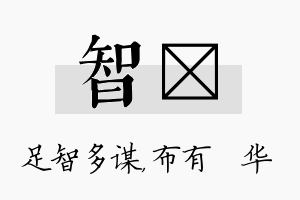 智橦名字的寓意及含义