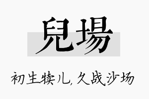 儿场名字的寓意及含义