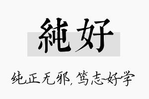 纯好名字的寓意及含义