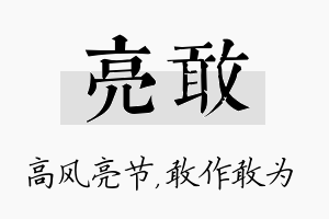 亮敢名字的寓意及含义