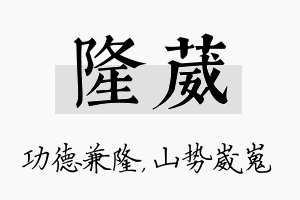 隆葳名字的寓意及含义