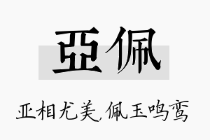 亚佩名字的寓意及含义