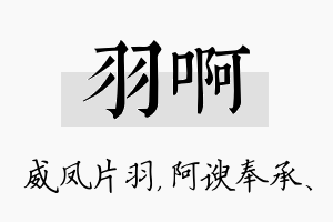 羽啊名字的寓意及含义