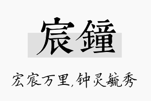 宸钟名字的寓意及含义