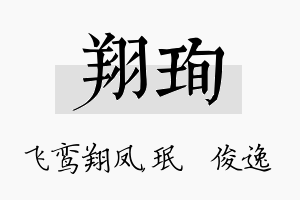 翔珣名字的寓意及含义