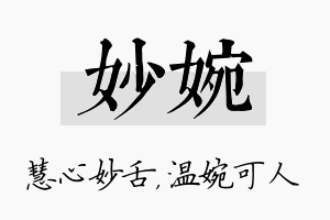 妙婉名字的寓意及含义