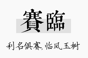 赛临名字的寓意及含义