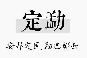 定勐名字的寓意及含义