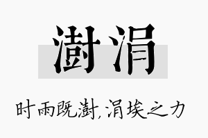 澍涓名字的寓意及含义