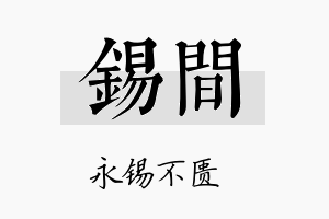 锡间名字的寓意及含义